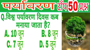 Environment Most Important Questions। पर्यावरण महतवपूर्ण प्रश्न। Science Gk in Hindi। Top 50 gk।2021
