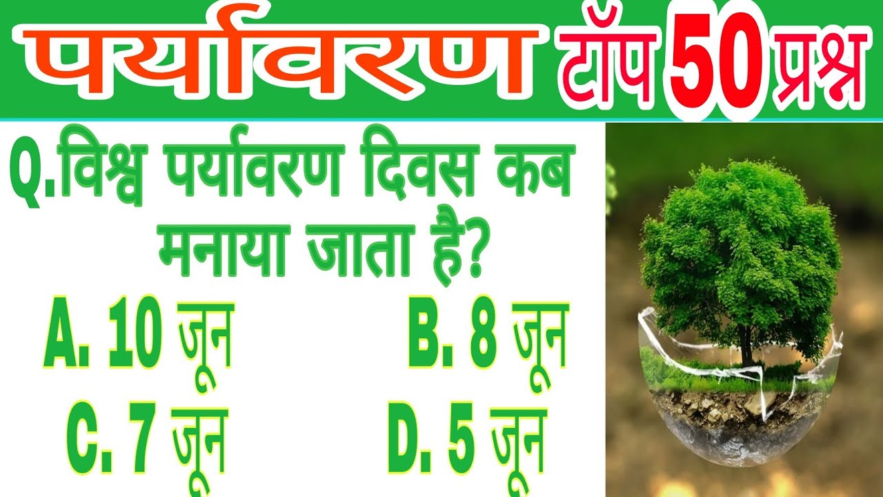 Environment Most Important Questions। पर्यावरण महतवपूर्ण प्रश्न। Science Gk in Hindi। Top 50 gk।2021