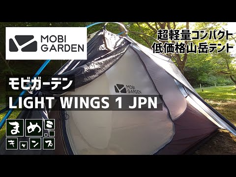 MOBI GARDEN AS WINGS 1 海外版 ソロテント AS WINGS 1 | MOBI GARDEN