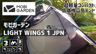 【キャンプギア】山岳用テント「モビガーデン LIGHT WINGS 1 JPN」重量1500ｇ以下！お値段3万円以内で買えちゃう超コスパのイカれたテントを紹介する動画