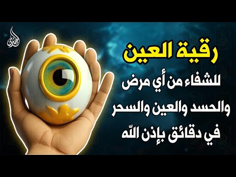 اقوي رقية شرعية لفك السحر الحسد العين الحاقدة في الرزق والنفس والبيت والأولاد والعمل والتجارة