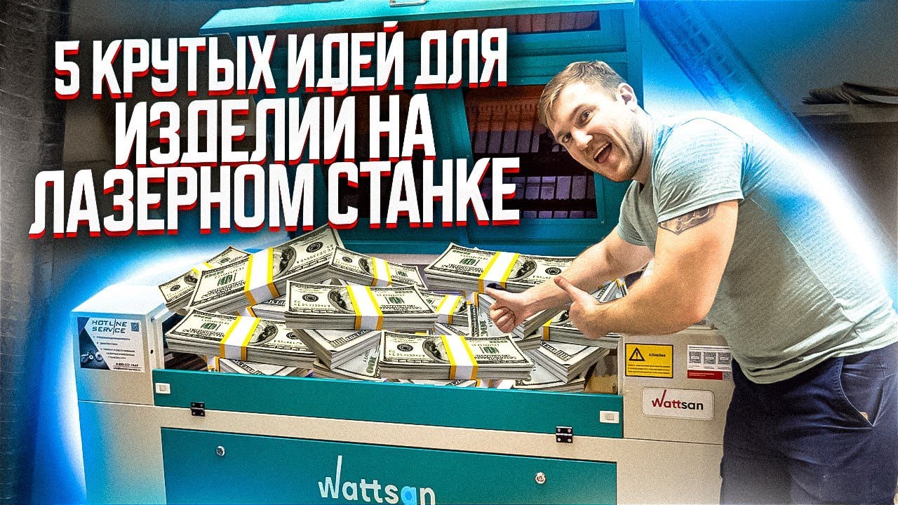 5 КРУТЫХ ИДЕЙ для изготовления изделий на лазерном станке. Что можно делать на лазерном станке?