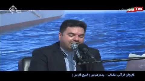 الشورى 32-36 - بندر عباس 31-01-2021 - القارئ حميد رضا أحمدي وفا
