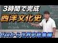 ３時間で完成！西洋文化史【世界文化史総集編①】