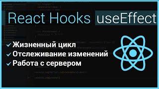 Урок 2. Введение в React Hooks: useEffect