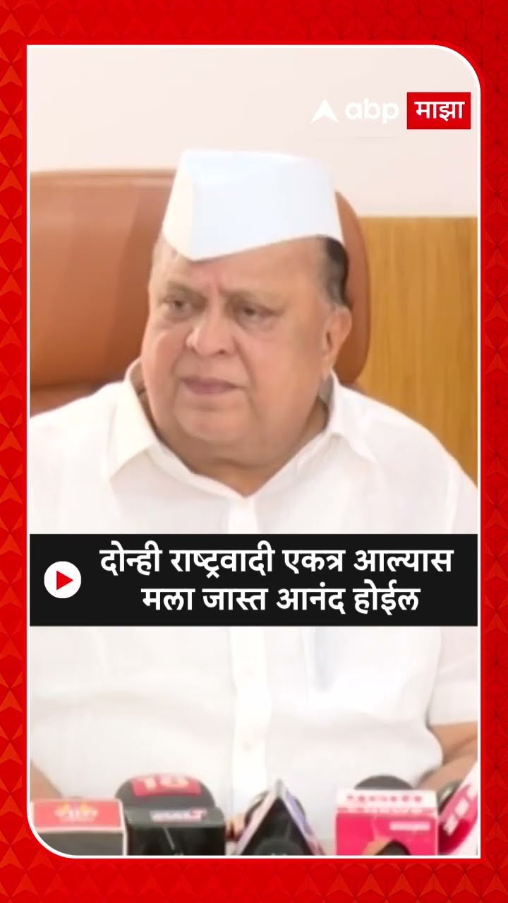 Hasan Mushrif On NCP : दोन्ही राष्ट्रवादी एकत्र आल्यास मला जास्त आनंद होईल