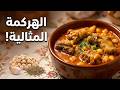 الهركمة التونسية الأصلية - طبق شعبي يكشف أسرار الطعم القديم!