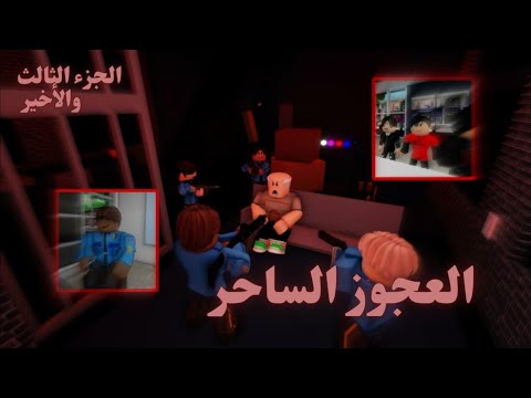 روبلوكس فيلم العجوز الساحر الجزءالثالث والاخير