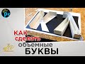 Как сделать ОБЪЕМНЫЕ БУКВЫ. Вывеска. Наружная реклама