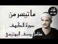 كامل يوسف البهتيمي ما تيسر من سورة الكهف من تسجيلات إذاعة القرآن الكريم 