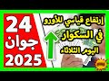 سعر اليورو اليوم في الجزائر سعر الدولار الأمريكي    جوان     