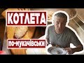 Котлета По-Мукачівськи Смачна І Соковита | Смачна країна з Костянтином Грубичем