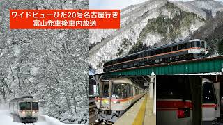 JR東海キハ85系　特急ワイドビューひだ20号名古屋行き　富山発車後車内放送