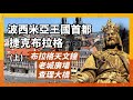 波西米亞首都 捷克布拉格 上 唯一能看巴比倫時間的天文鐘 14世紀運作到二戰的舊市政廳 以最偉大捷克人第一名 神聖羅馬帝國皇帝查理四世命名的 布拉格必去查理大橋 人生賈心星 波西米亞首都 捷克布拉格 上 唯一能看巴比倫時間的天文鐘 14世紀運作到二戰的舊市政廳 以最偉大捷克人第一名 神聖羅馬帝國皇帝查理四世命名的 布拉格必去查理大橋 人生賈心星