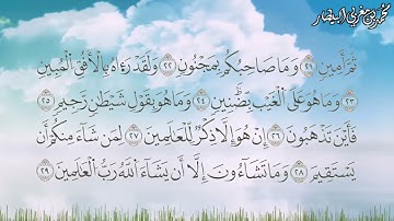 سورة التكوير برواية السوسي عن أبي عمرو البصري - الشيخ محمد بن مغربي البيطار