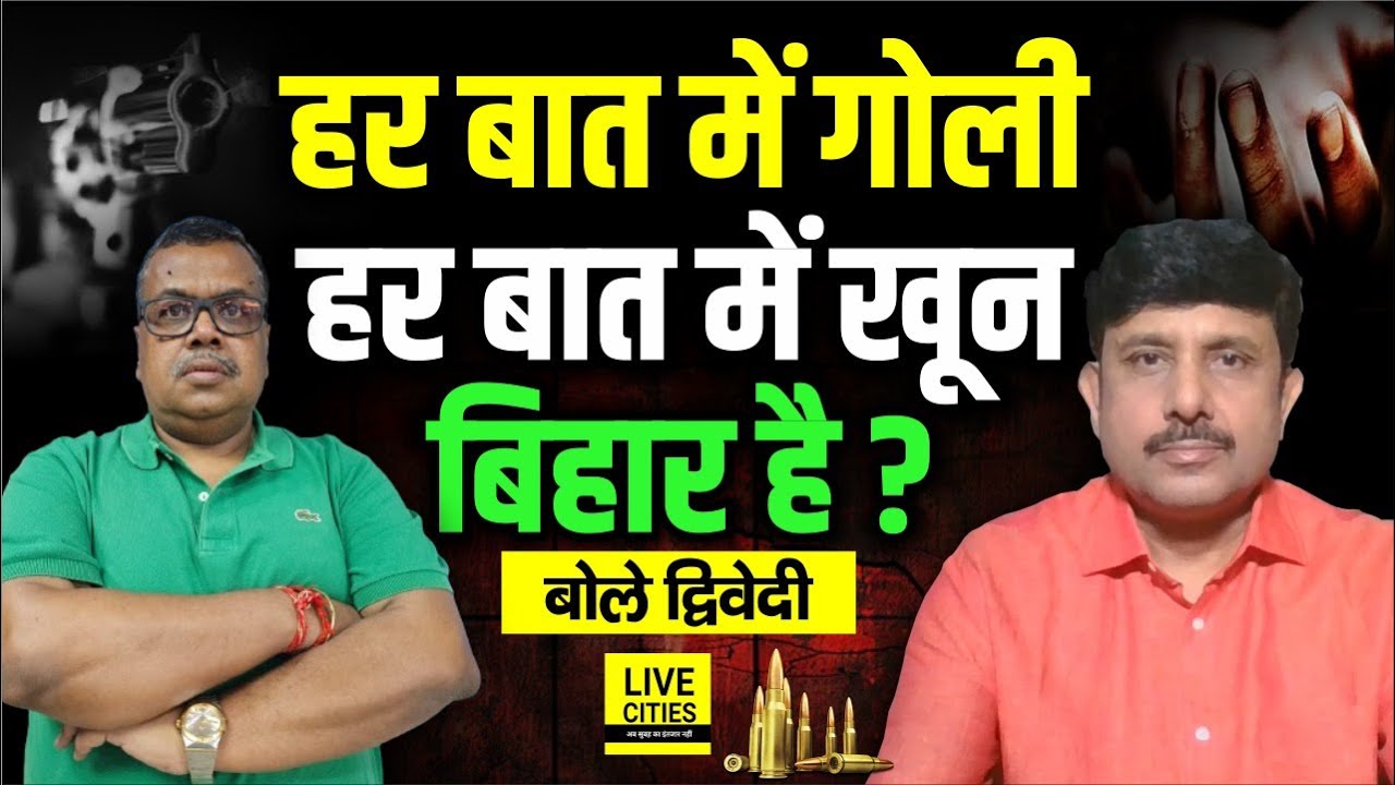 उड़ता बिहार, मिलता हथियार- ये क्या हो रहा है Bihar में, Nitish Kumar ठीक से देखिए ? Ajit Dwivedi Show