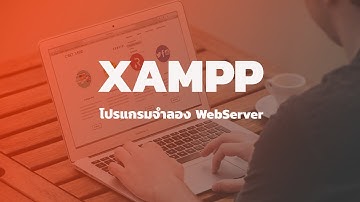 สอน wordpress | How to ติดตั้งเว็บเซิร์ฟเวอร์จำลองด้วย Xampp