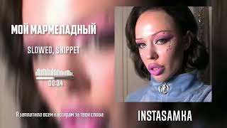 INSTASAMKA - МОЙ МАРМЕЛАДНЫЙ (slowed, snippet) by. Slow Y