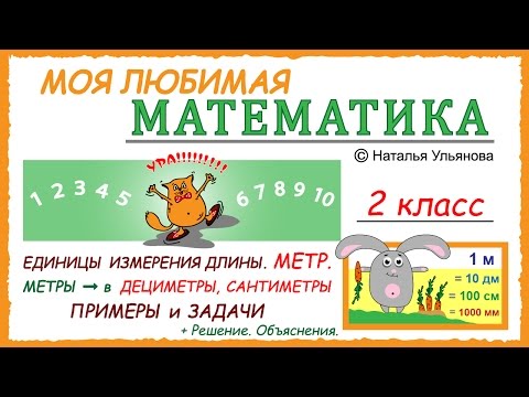 Единицы измерения длины. Метр. Перевод. Метры, дециметры, сантиметры. Задачи. Математика 2 класс.