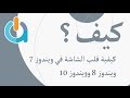 كيفية قلب الشاشة في ويندوز 7 ويندوز 8 وويندوز 10