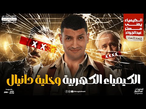 الكيمياء الكهربية و خلية دانيال للثانوية العامة شرح شامل مع مستر عبدالجواد