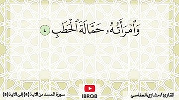 سورة المسد من 4 الى 5