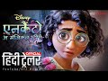 Disney ENCANTO (एनकैंटो ) Official Hindi Trailer | Magical Movie