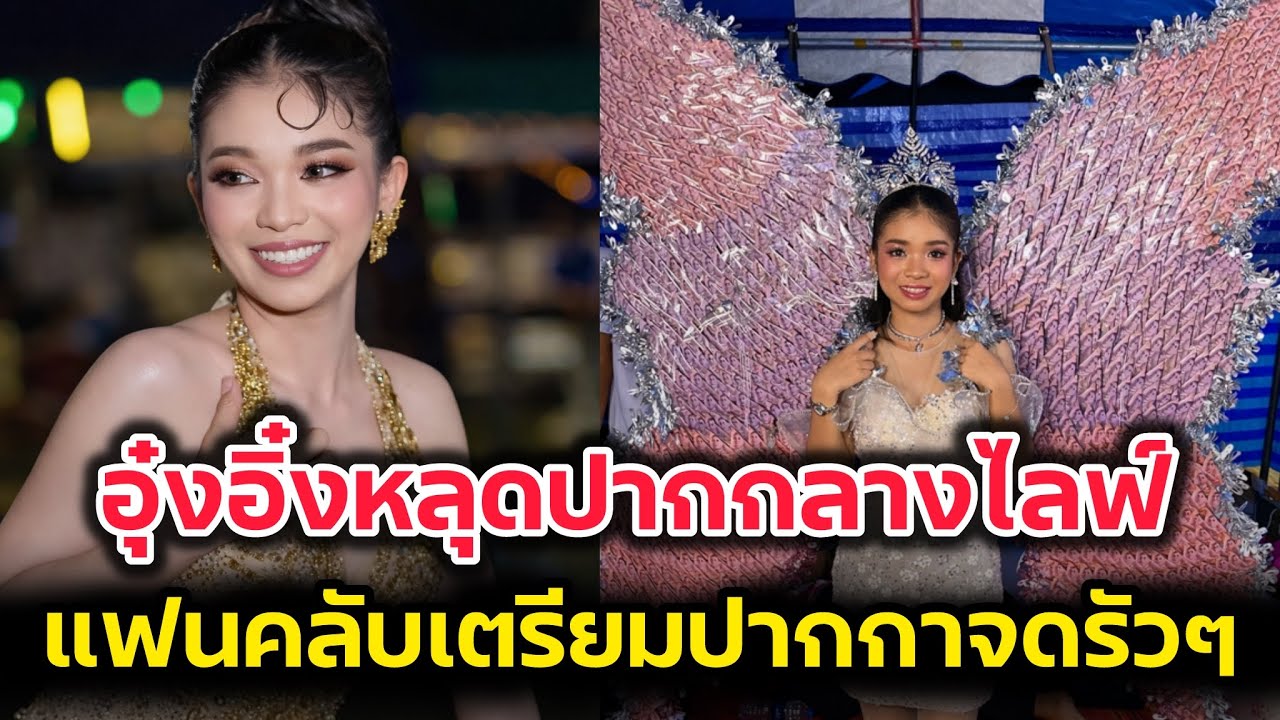 อุ๋งอิ๋งหลุดปากกลางไลฟ์‼️แฟนคลับ จดแทบไม่ทัน หลังมาลัยแสนแตก‼️