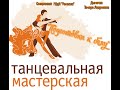 Мастер-класс/Историко-бытовые танцы/Подготовка к балу