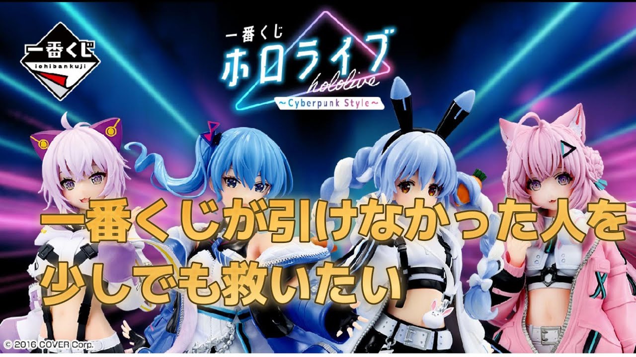一番くじ　ホロライブ　ぺこちゃん　こよちゃん　セット売り　オマケ追加しました Amazon.co.jp: 一番くじ ホロライブ ～Cyberpunk Style～（猫又