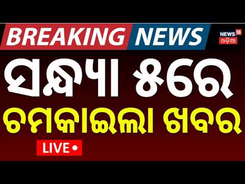 ଦିନ ୪ଟାର ବଡ଼ ଖବର LIVE : Odisha Flood News | Odisha Rain News | Odisha Weather Update | Flood Alert