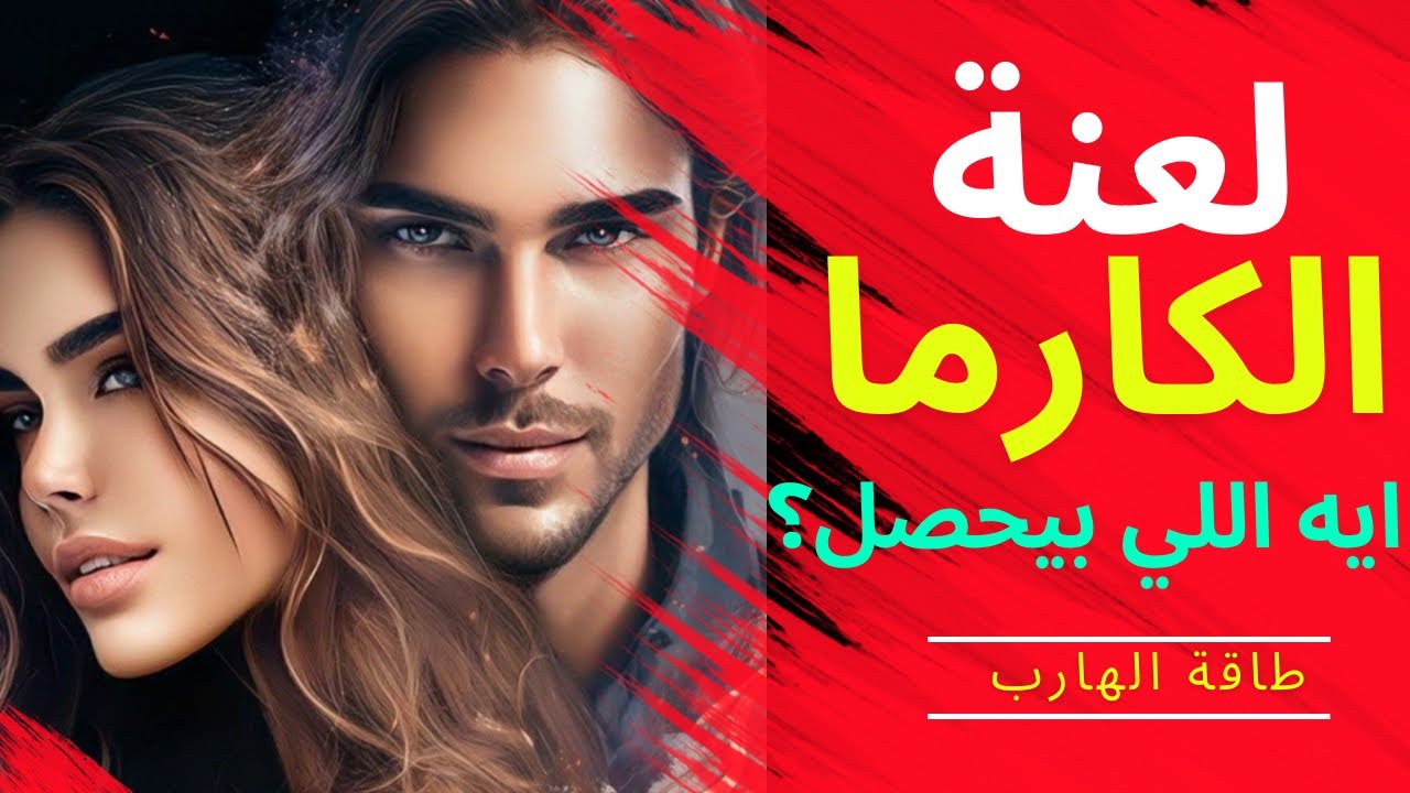 حال الهارب🫣اوقات صعبة🔥صواعق اللعنة✨ لعنة كارما😨/احداث صادمة😑/طرف تالت😱طاقة المطارد/توأم الشعلة