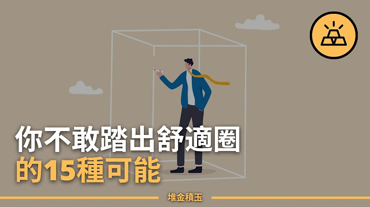 你為什麽從來不敢邁出第一步 | 15件讓你原地踏步的事情 - 天天要聞