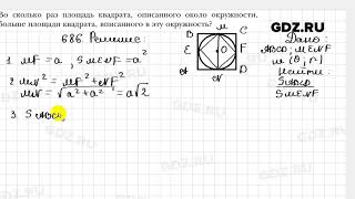 № 686 - Геометрия 8 класс Мерзляк