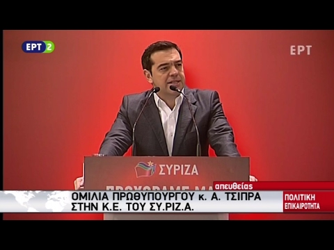 Η ομιλία του Αλέξη Τσίπρα στην Κεντρική Επιτροπή του ΣΥΡΙΖΑ