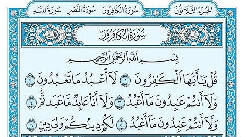 سورة الكافرون مكتوبة / ناصر القطامي