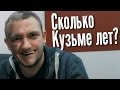 Сколько Кузьме лет?