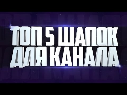 ГОТОВЫЕ ШАПКИ ДЛЯ