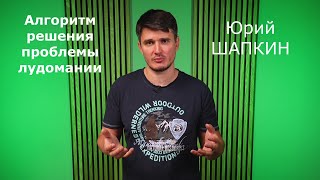 Лудомания. Алгоритм решения проблемы игровой зависимости.