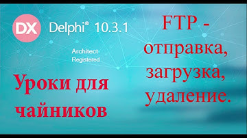 Урок на делфи 63.  FTP -  отправка, загрузка, удаление файла.