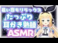 【ASMR/SR3D】暑い夏の夜もぐっすり眠れるリラックス耳かき EarCleaning Whispering 【物述有栖】