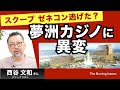 維新キャバ議員の正体／スクープ！ゼネコン逃げた？夢洲カジノ【西谷文和ガチンコレポート】251209