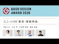 「 生活スタイルの変化に呼応するデザイン〜2020年度グッドデザイン賞 審査ユニット06（家具・家庭用品）審査の視点