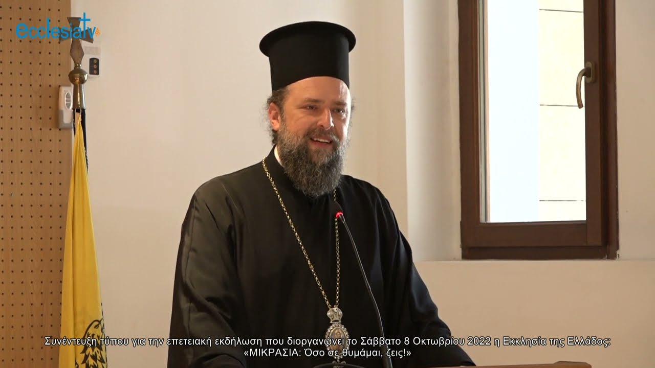 Συνέντευξη τύπου για την επετειακή εκδήλωση που διοργανώνει το Σάββατο 8 Οκτωβρίου 2022 η Εκκλησία της Ελλάδος: «ΜΙΚΡΑΣΙΑ: Όσο σε θυμάμαι, ζεις!»