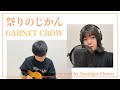 祭りのじかん/GARNET CROW(covered by Nostalgie Flower)
