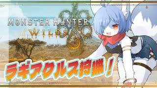 【MHWs】狐Vtuberのモンハンワイルズ #24 -ラギアクルスと松ぼっくりみたいな君だれだっけ…？- #モンハンワイルズ  #vtuber #モンハンワイルズ