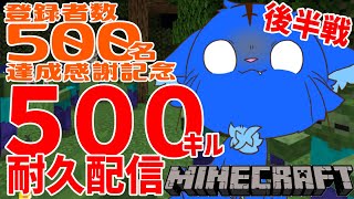 【Vtuber】ぬめゲコらいふ 合計500キル耐久 後半戦 in Minecraft〔登録者500名感謝〕