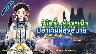 EP.15 นางเอกทะลุมิติมาอยู่ในร่างของเจ้าของร่างเดิมที่เป็นเพียงอนุภรรยาที่ถูกลืม