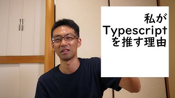 私がTypescriptを推す理由