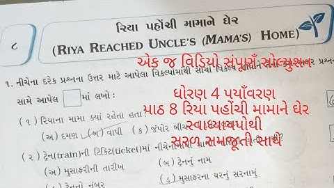 ધોરણ 4 પયાઁવરણ પાઠ 8 રિયા પહોંચી મામાને ઘેર સ્વાધ્યાયપોથી std 4 paryavaran path 8 workbook
